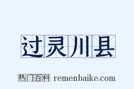 过灵川县是什么意思的图片